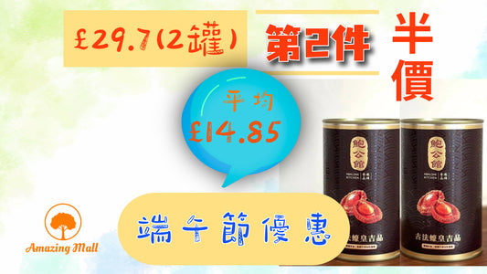 【鮑公館】4頭古法蠔皇吉品鮑魚 (2罐) £29.70