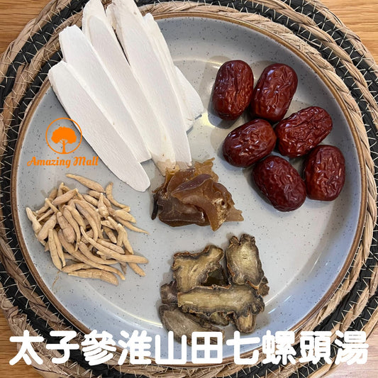 【滋補強壯】太子參淮山田七螺頭湯