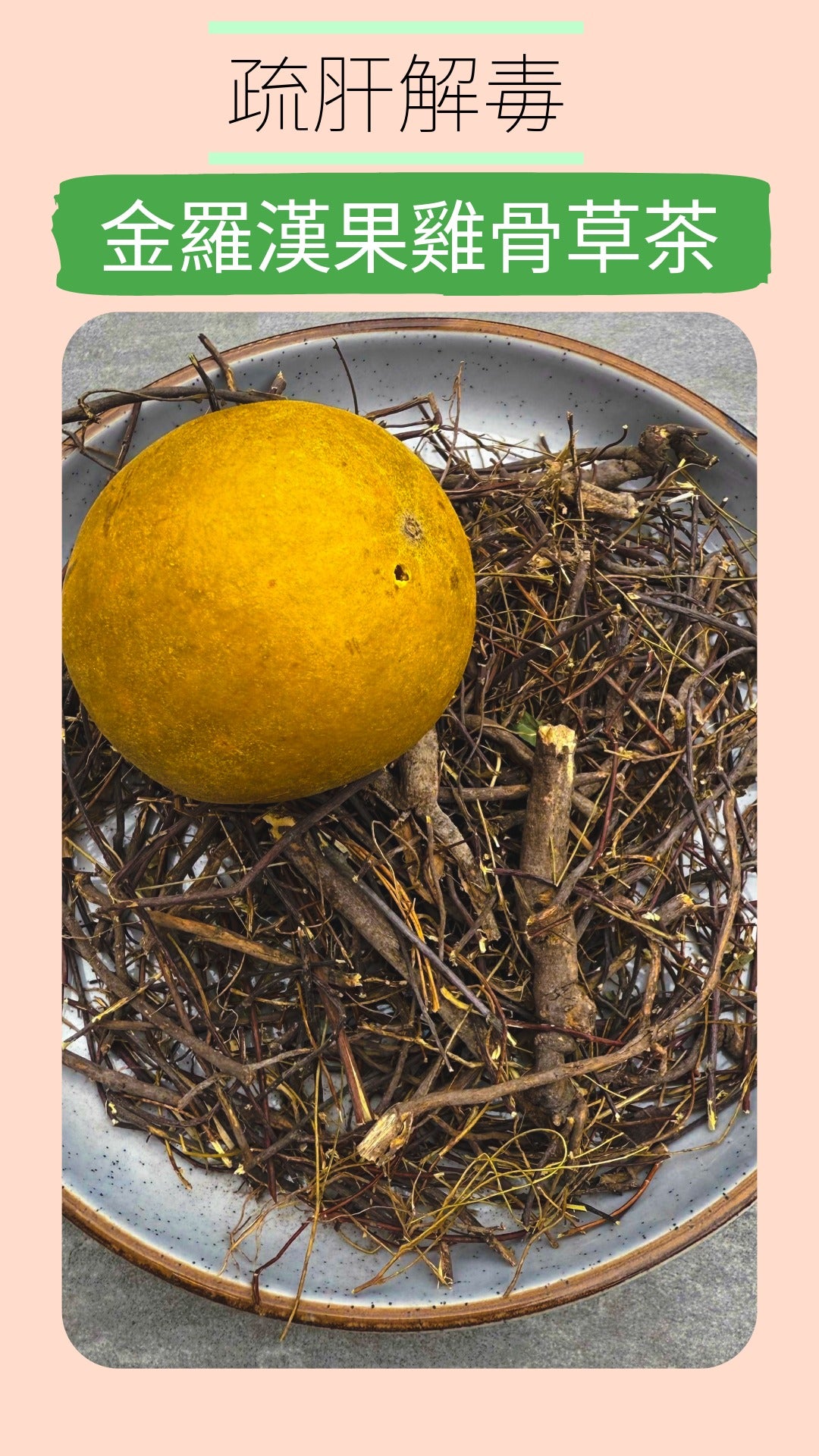 金羅漢果雞骨草茶