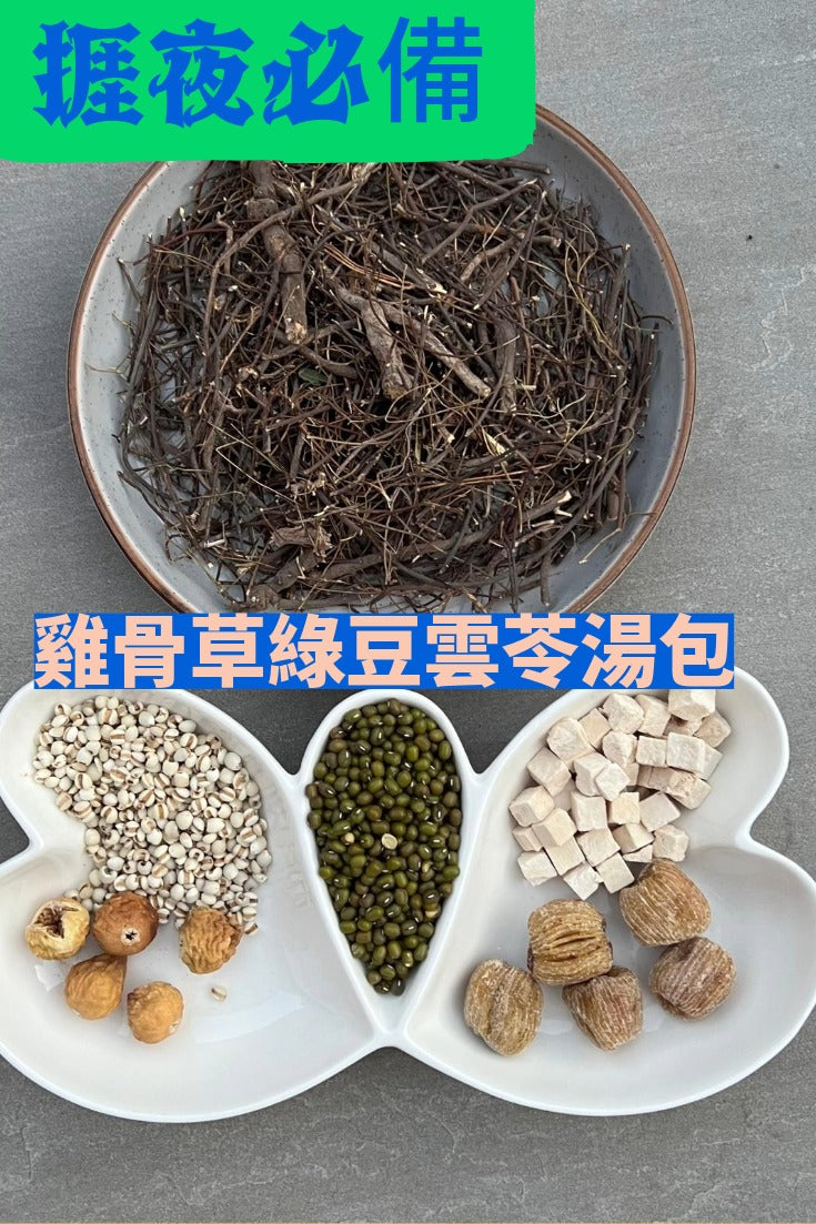 雞骨草綠豆雲苓湯包