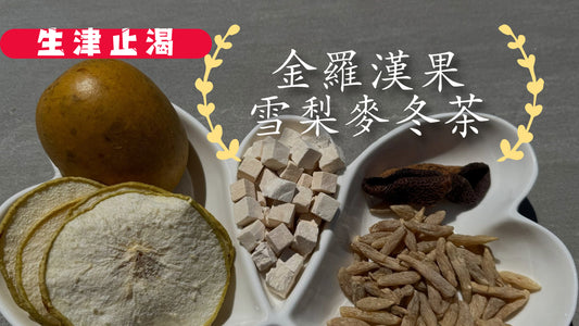 【皮膚乾燥】金羅漢果雪梨麥冬茶