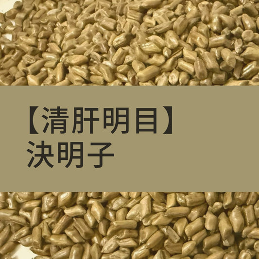 決明子