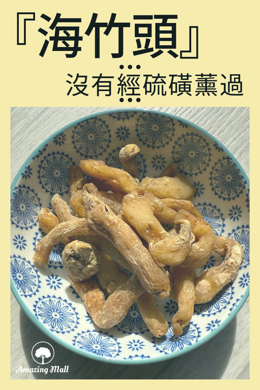 『海竹頭』沒有經硫磺薰過