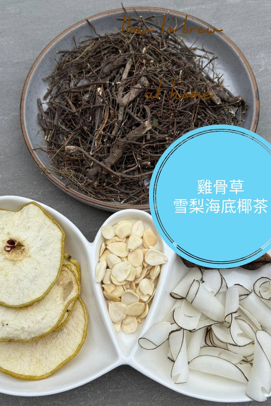【舒緩上火】雞骨草雪梨海底椰